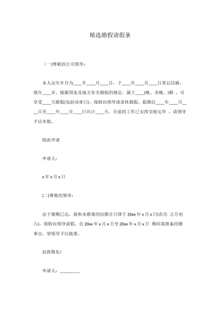 精选婚假请假条