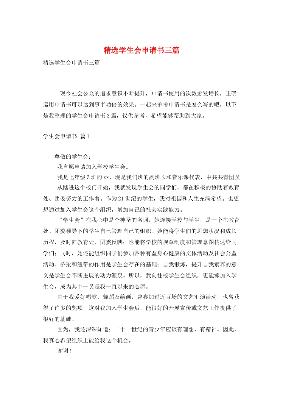 精选学生会申请书三篇_第1页