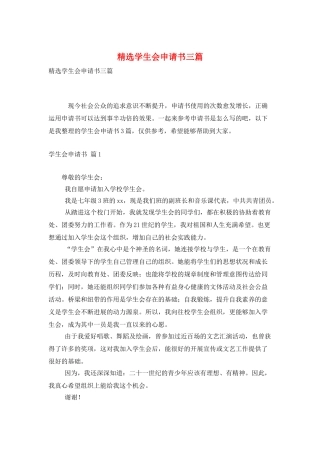 精选学生会申请书三篇