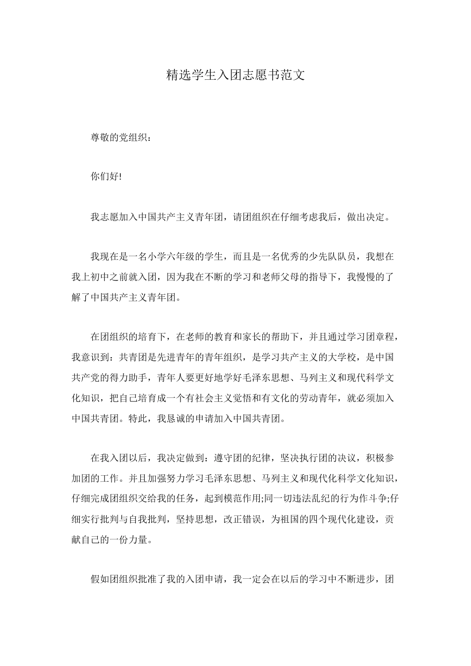 精选学生入团志愿书范文_第1页