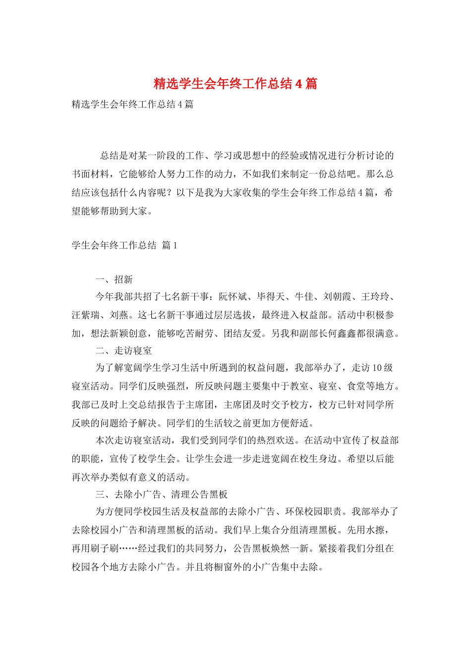 精选学生会年终工作总结4篇_第1页