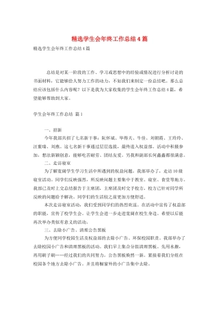 精选学生会年终工作总结4篇