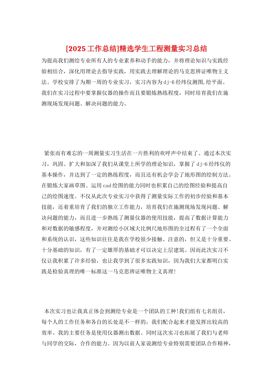 精选学生工程测量实习总结_第1页