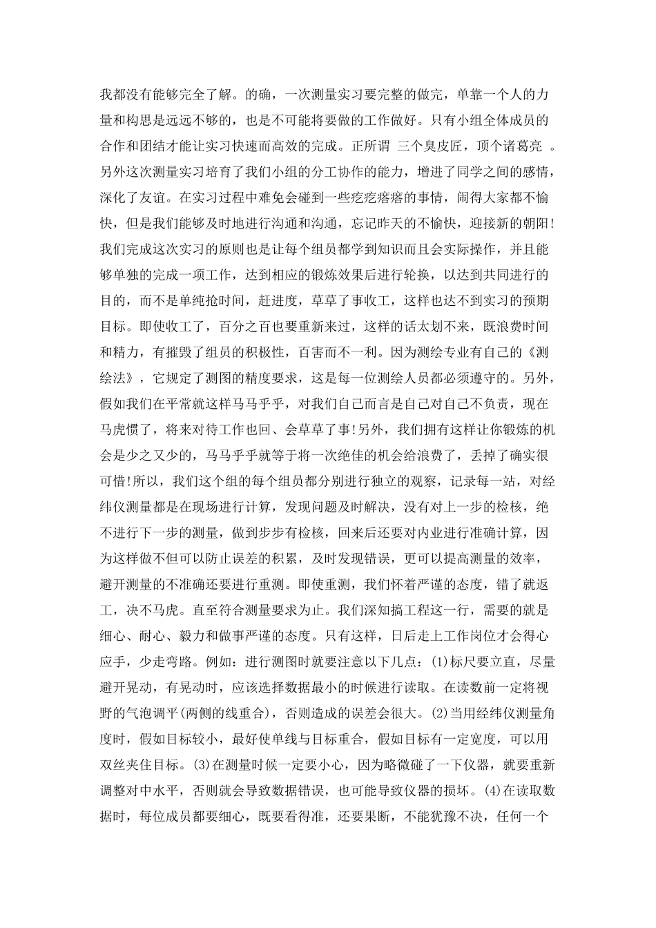 精选学生工程测量实习总结_第2页