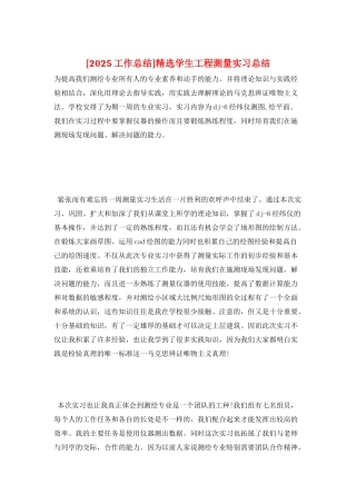 精选学生工程测量实习总结
