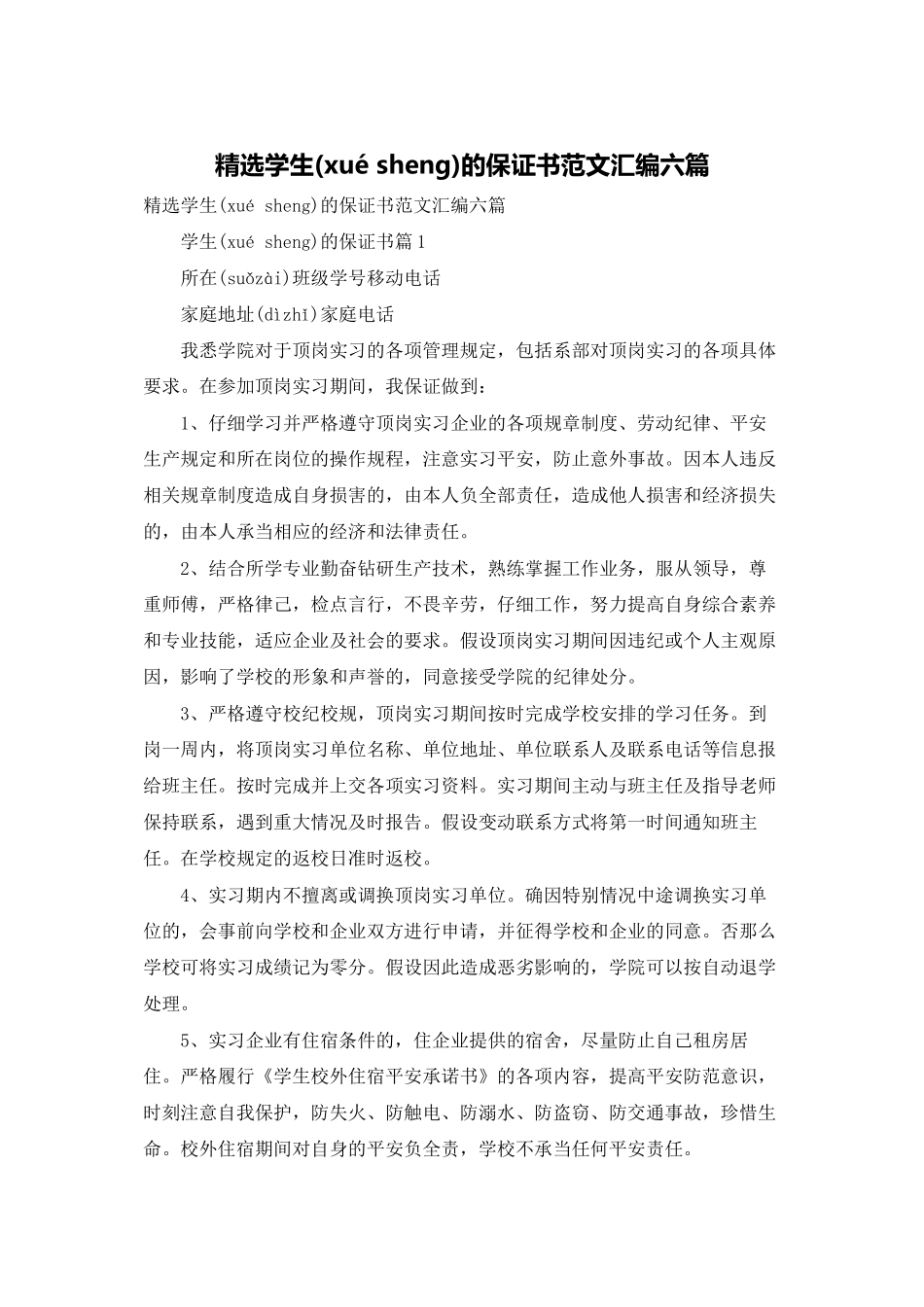 精选学生的保证书范文汇编六篇_第1页