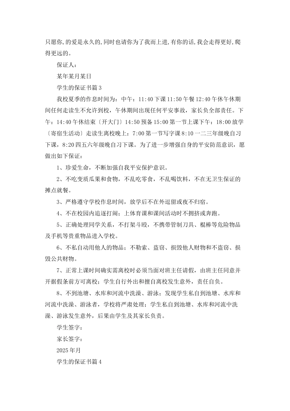 精选学生的保证书范文汇编六篇_第3页