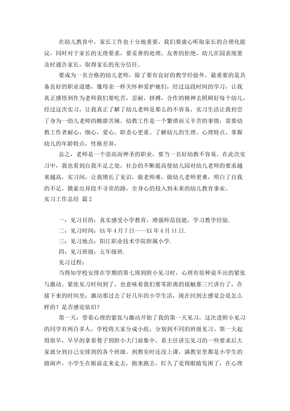 精选实习工作总结合集五篇_第2页