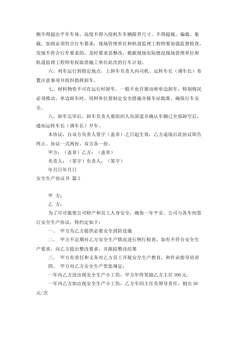 精选安全生产协议书集锦九篇_第2页