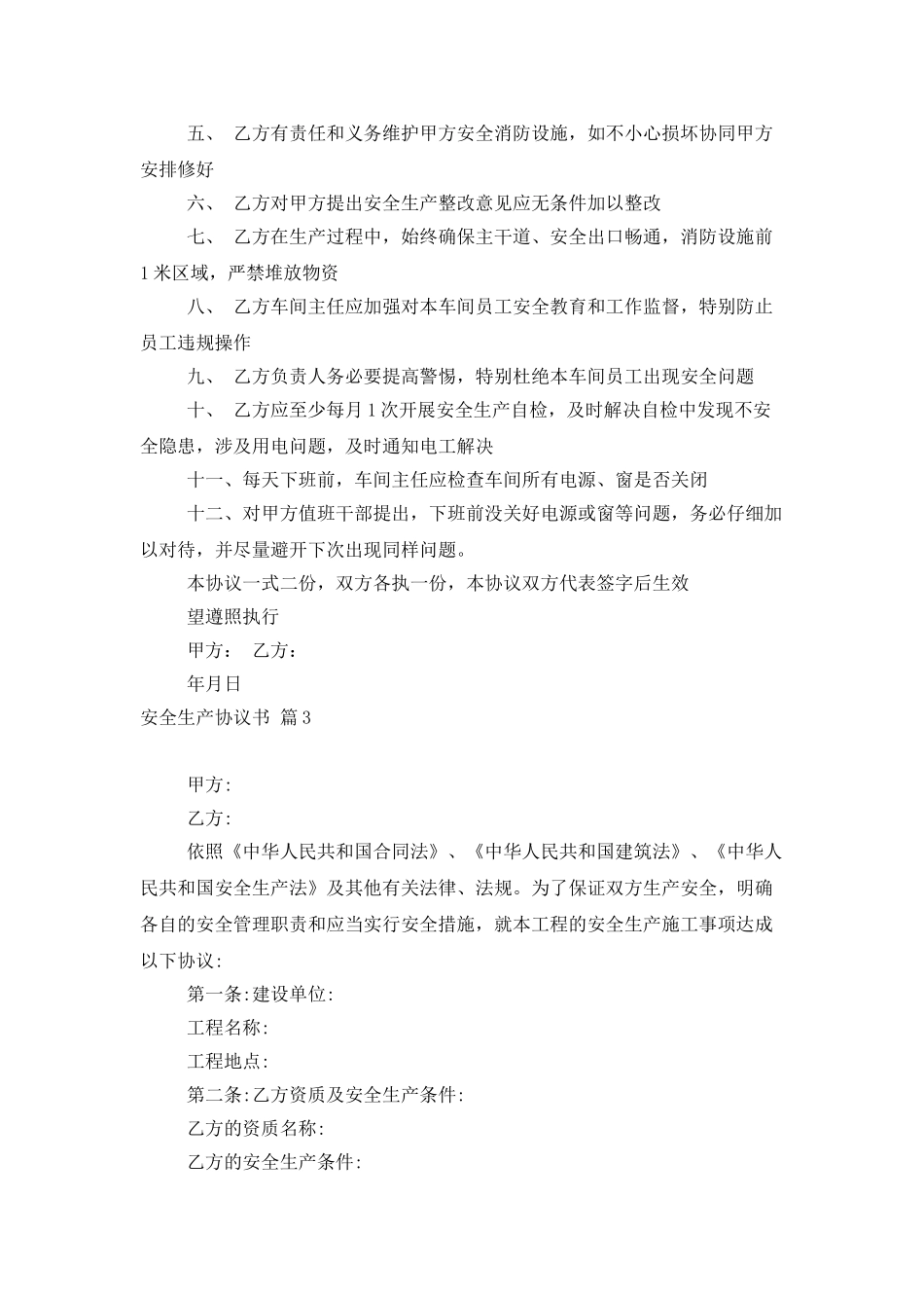 精选安全生产协议书集锦九篇_第3页