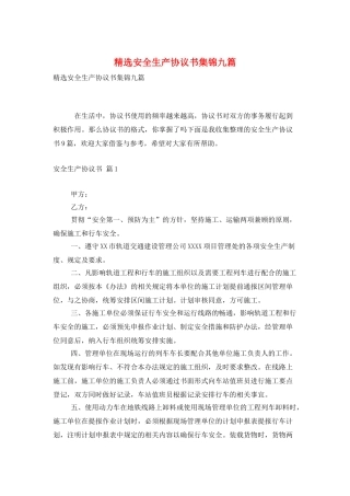精选安全生产协议书集锦九篇