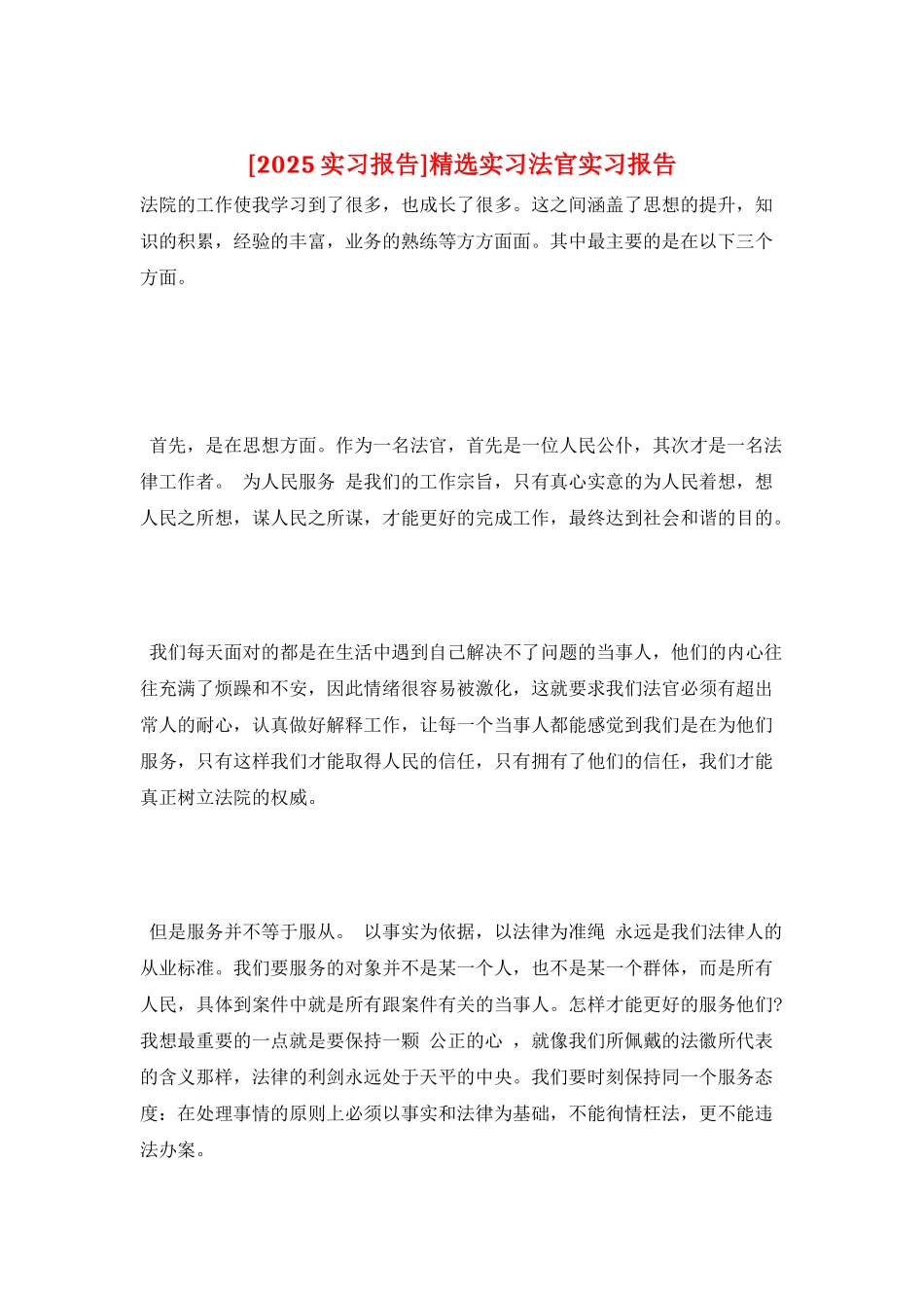 精选实习法官实习报告_第1页