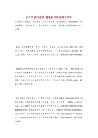 精选实习法官实习报告