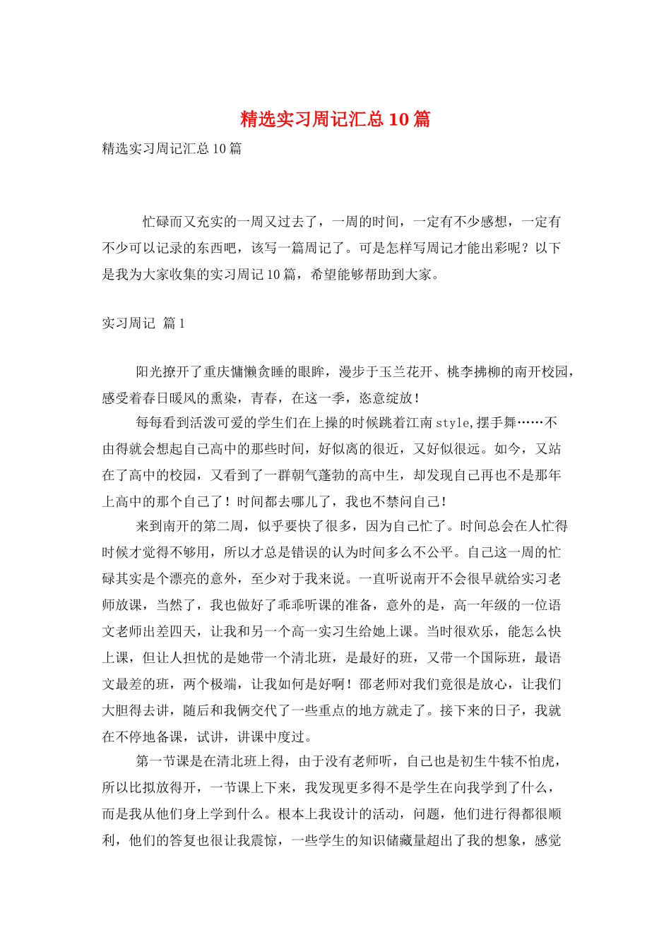 精选实习周记汇总10篇_第1页