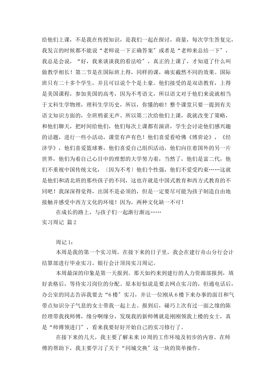 精选实习周记汇总10篇_第2页