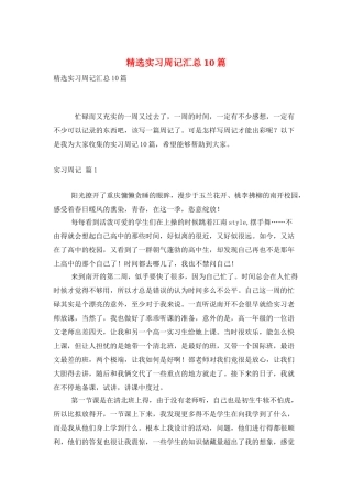 精选实习周记汇总10篇
