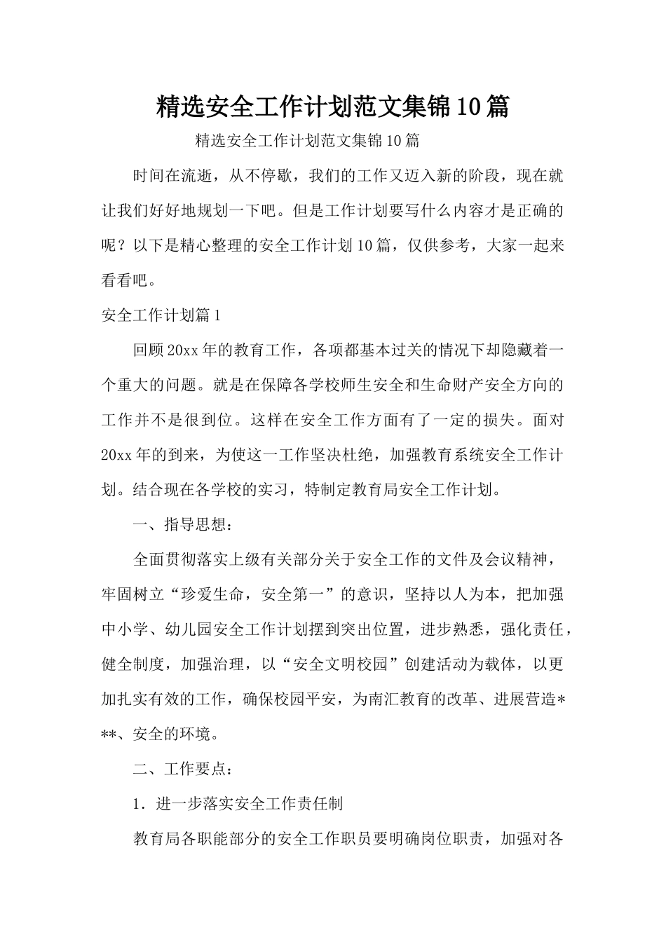 精选安全工作计划范文集锦10篇（精编版）_第1页