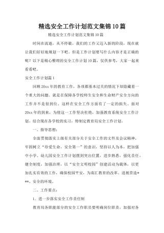 精选安全工作计划范文集锦10篇（精编版）