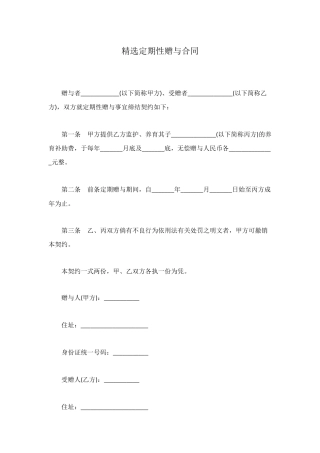 精选定期性赠与合同