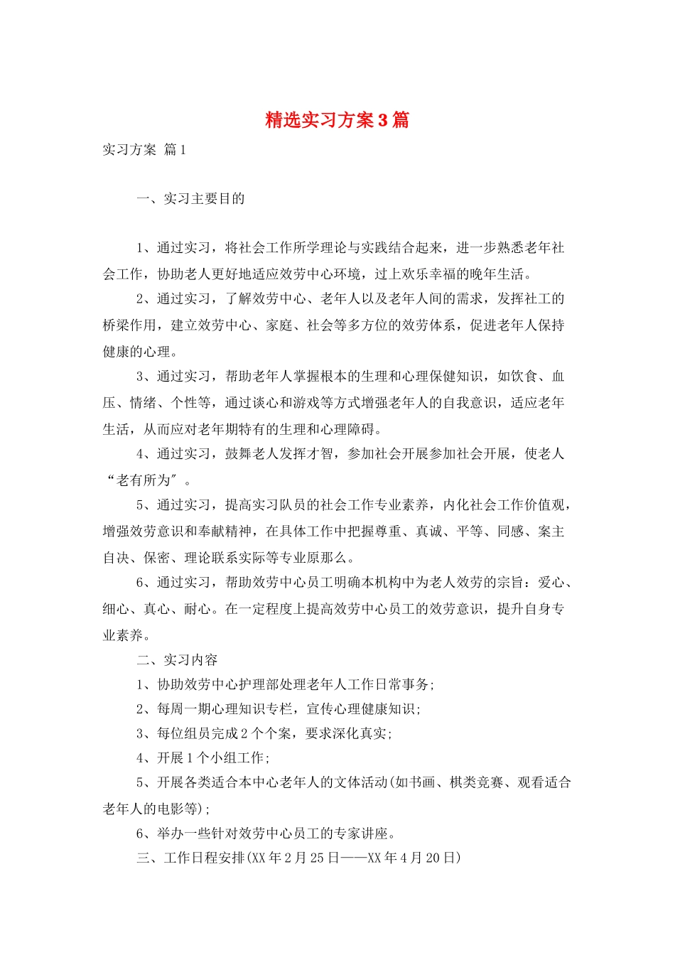 精选实习计划3篇_第1页