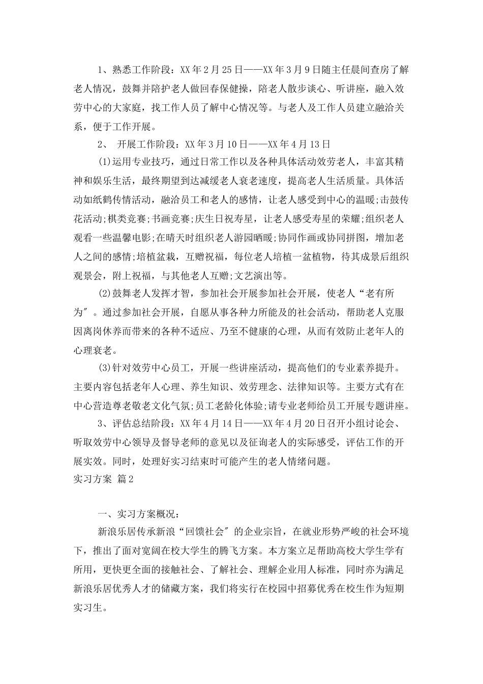 精选实习计划3篇_第2页