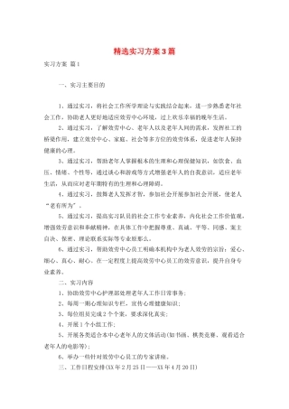 精选实习计划3篇