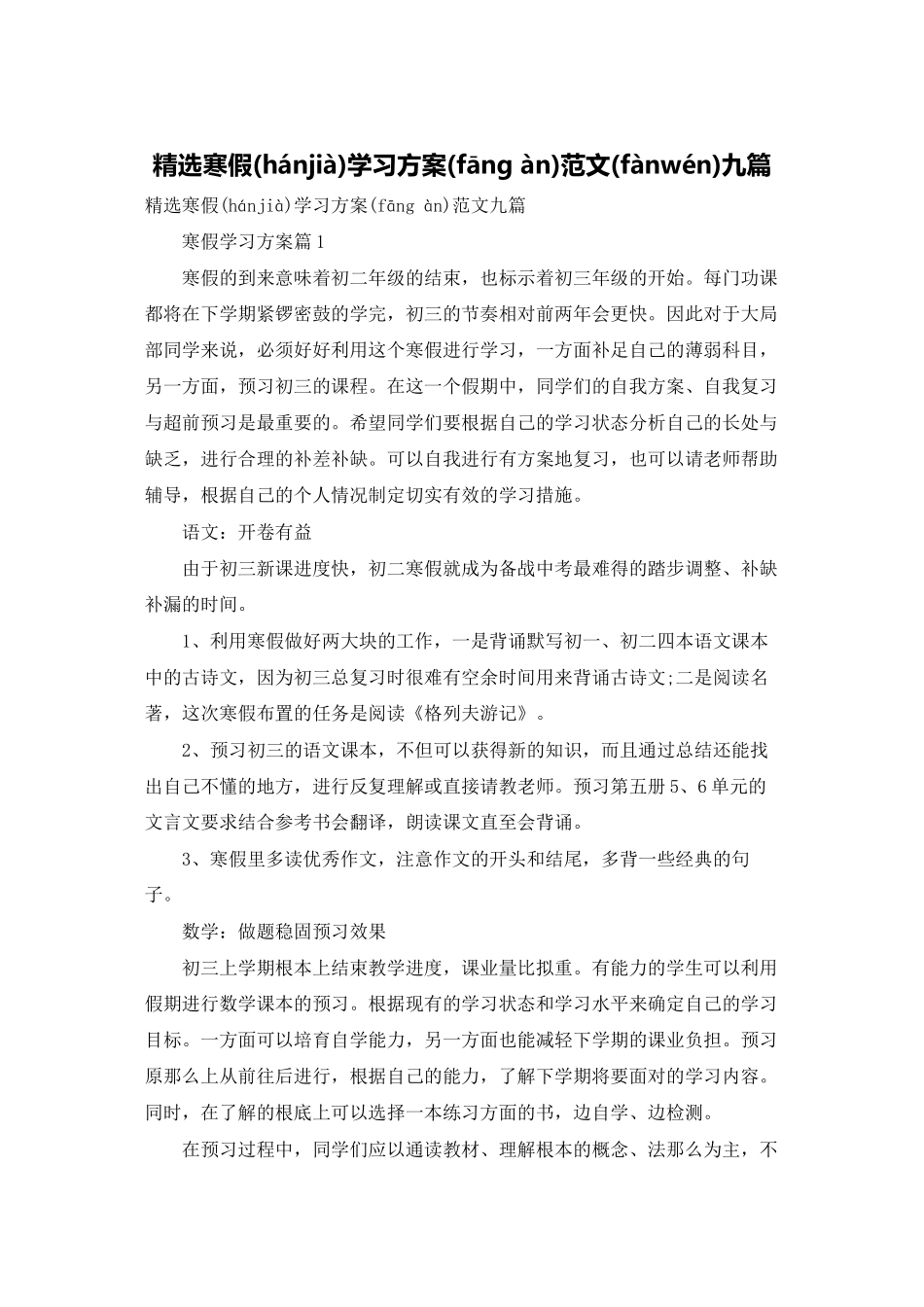 精选寒假学习计划范文九篇_第1页