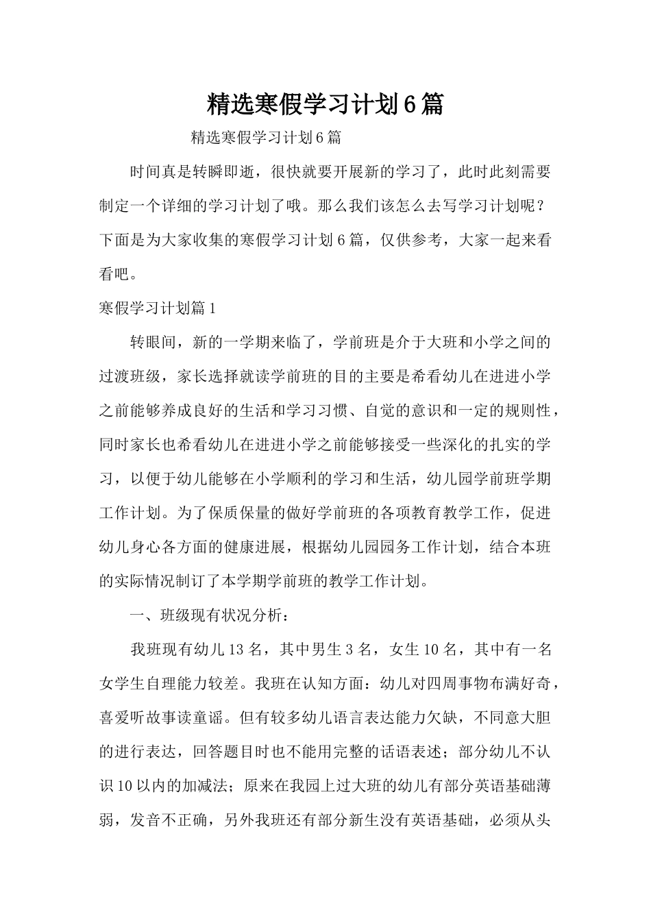 精选寒假学习计划6篇（精编版）_第1页