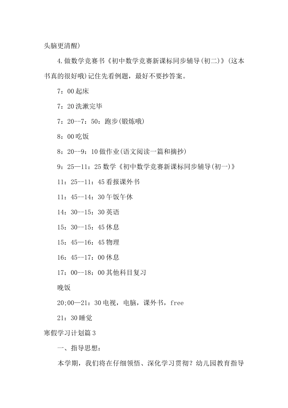 精选寒假学习计划6篇（精编版）_第3页