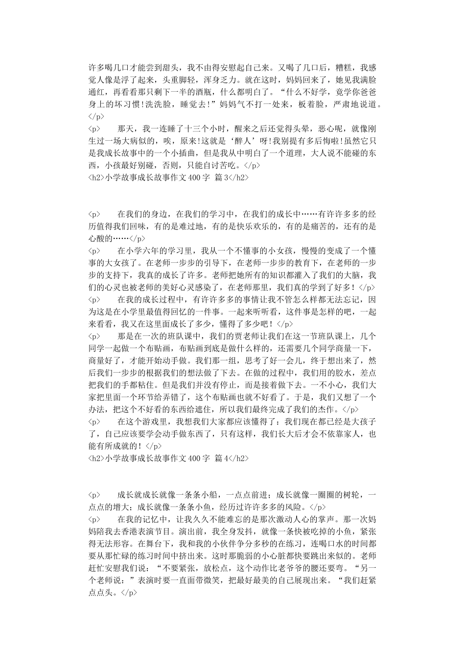 精选小学故事成长故事作文400字锦集10篇_第2页