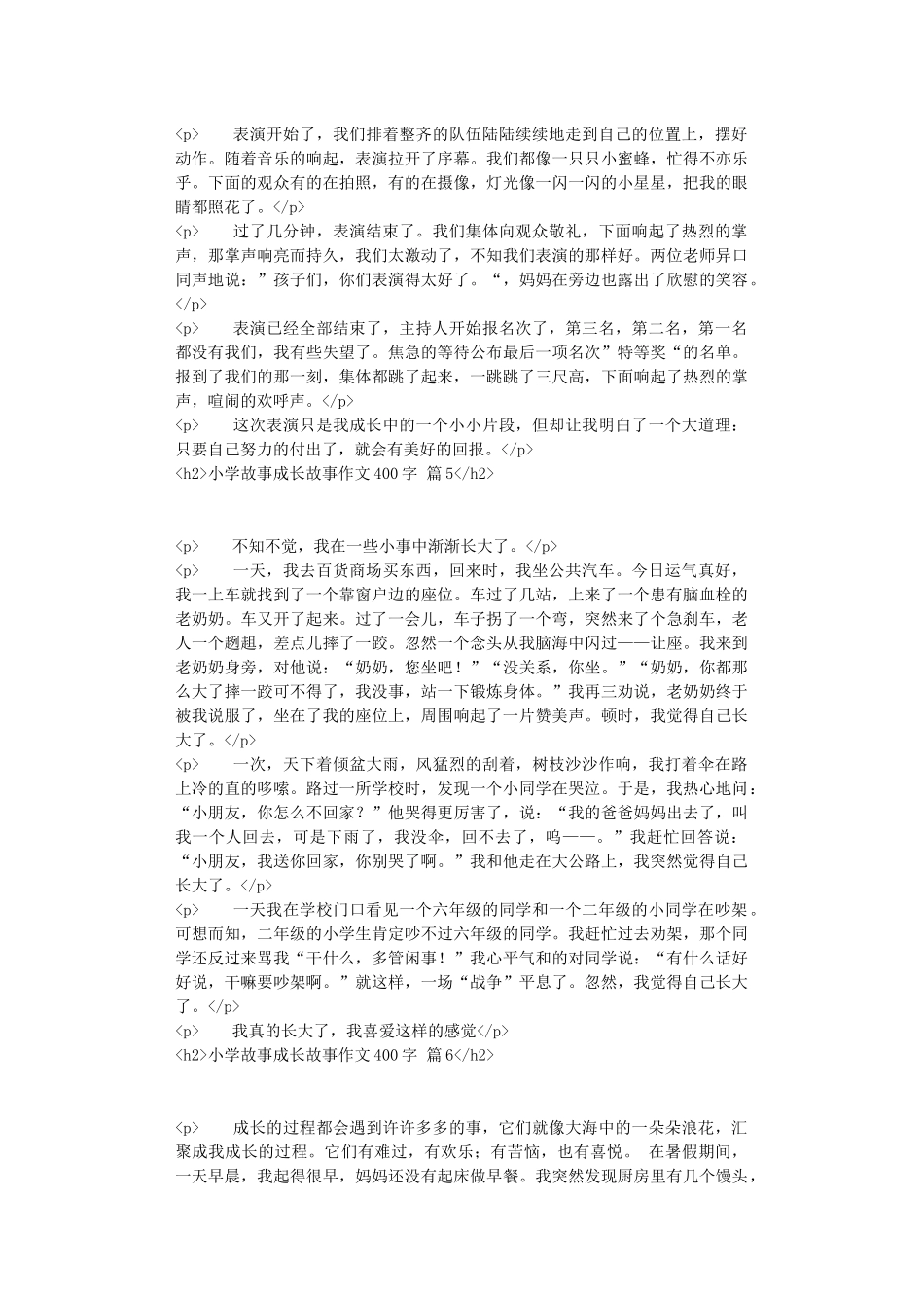 精选小学故事成长故事作文400字锦集10篇_第3页