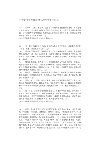精选小学故事成长故事作文400字锦集10篇