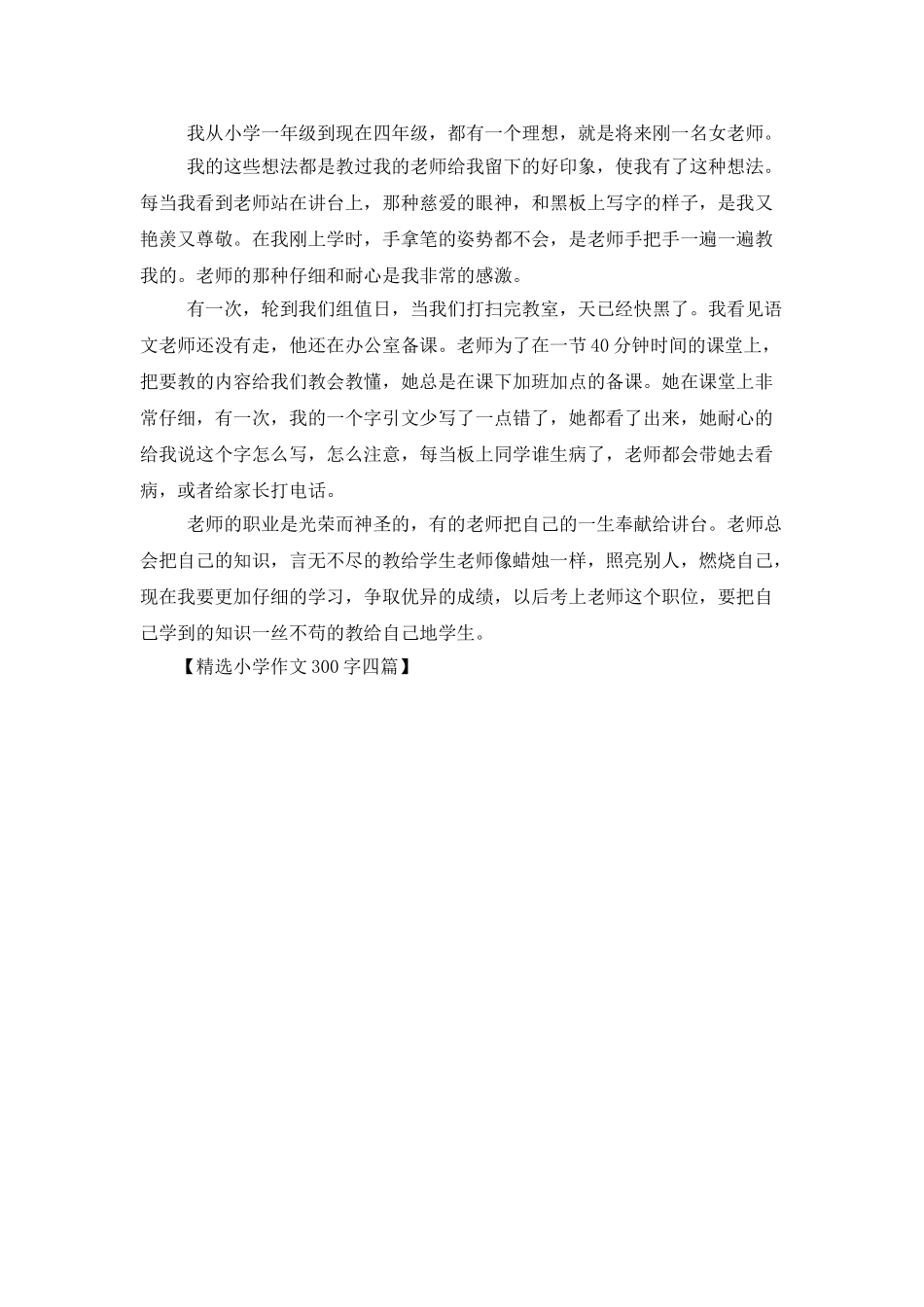 精选小学作文300字四篇_第3页