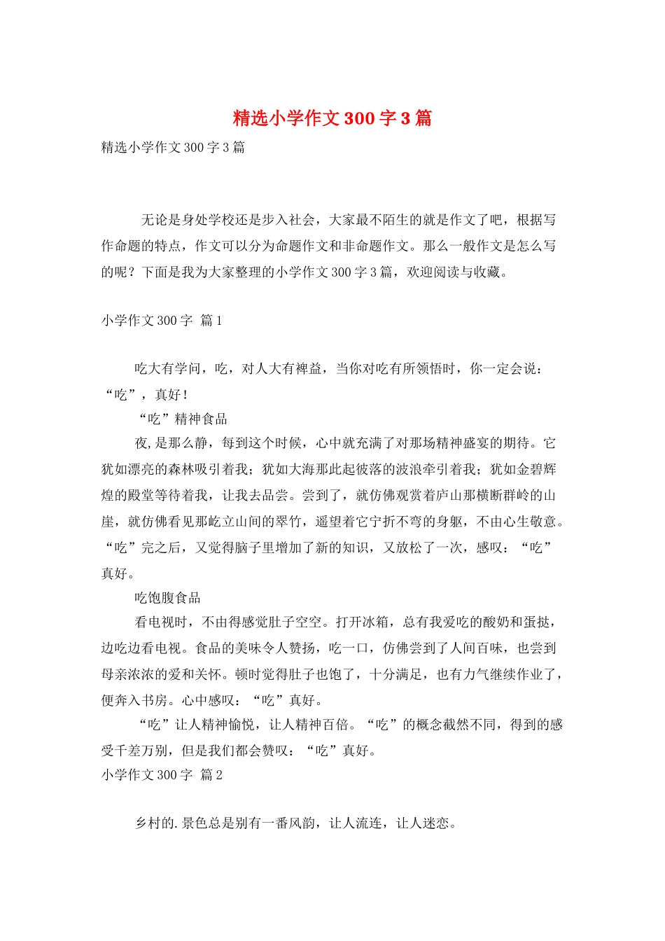 精选小学作文300字3篇_第1页