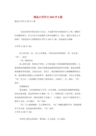 精选小学作文300字3篇