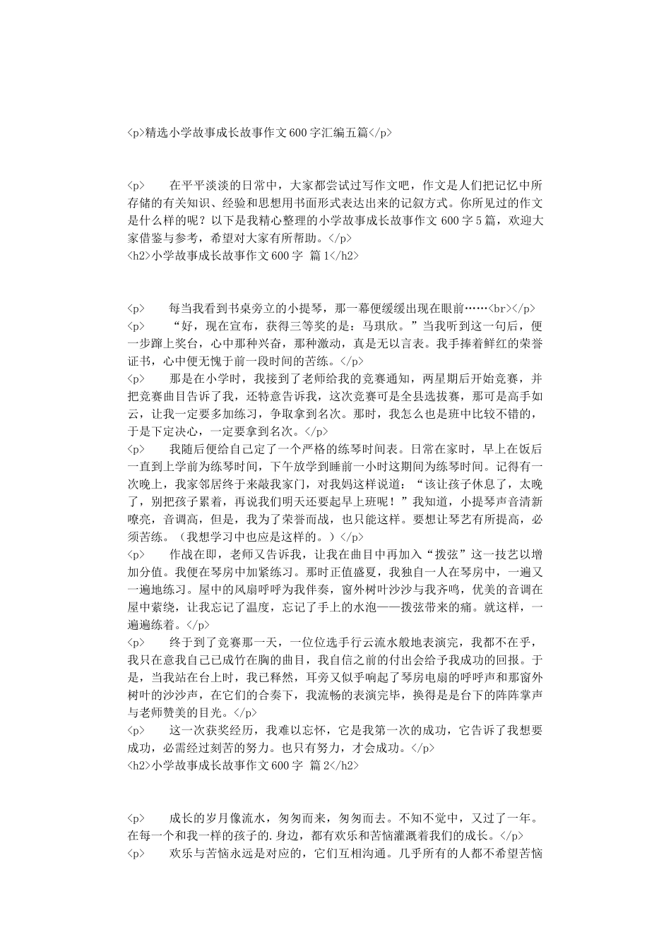 精选小学故事成长故事作文600字汇编五篇_第1页