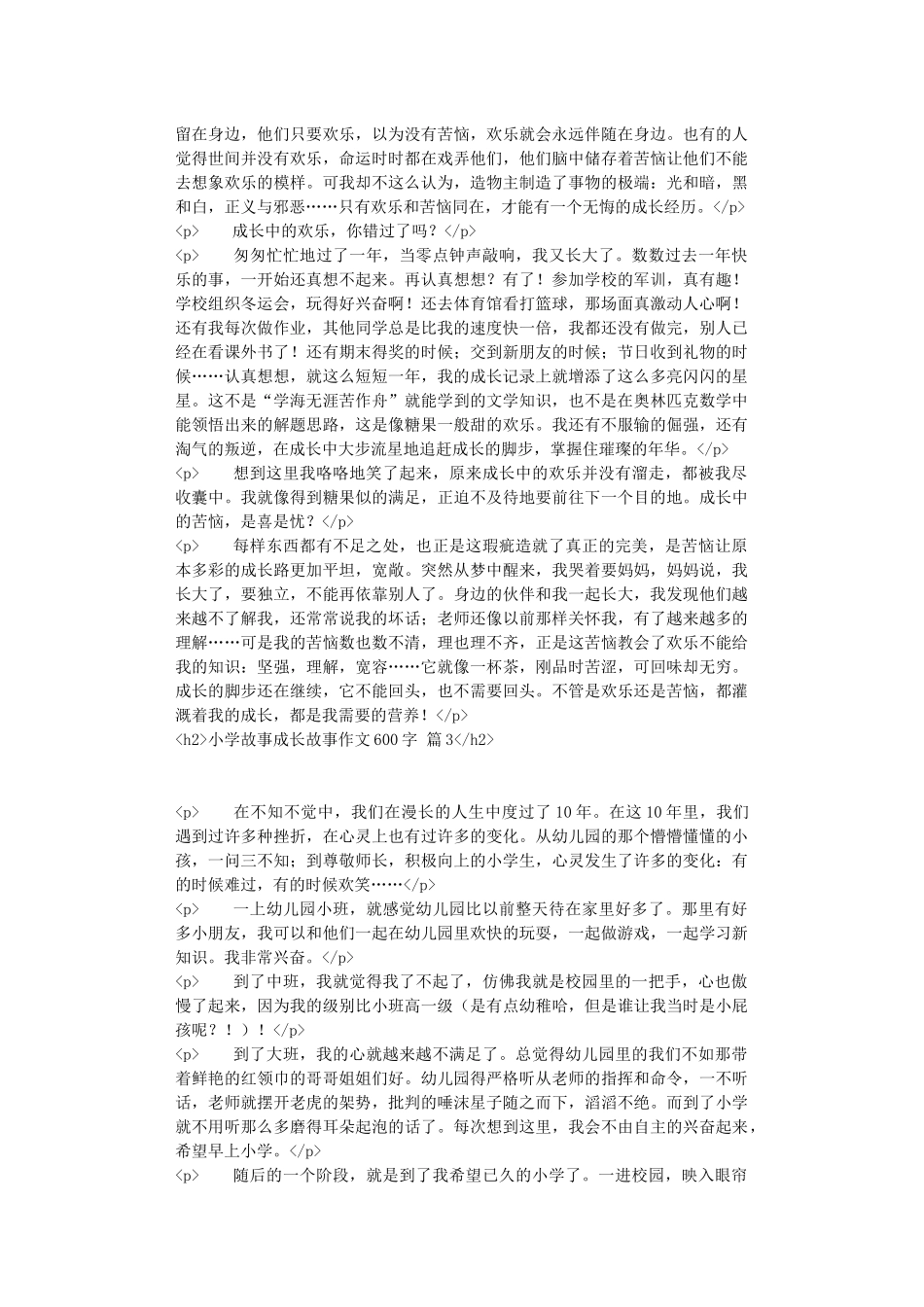 精选小学故事成长故事作文600字汇编五篇_第2页