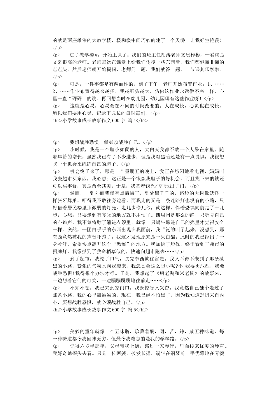 精选小学故事成长故事作文600字汇编五篇_第3页