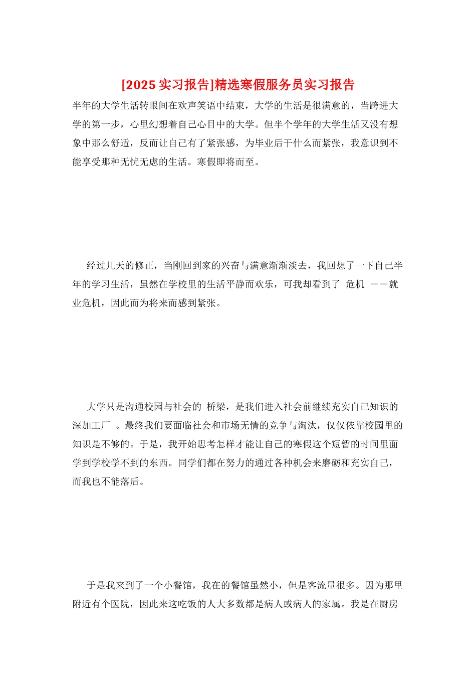 精选寒假服务员实习报告_第1页