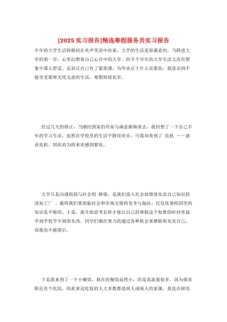 精选寒假服务员实习报告