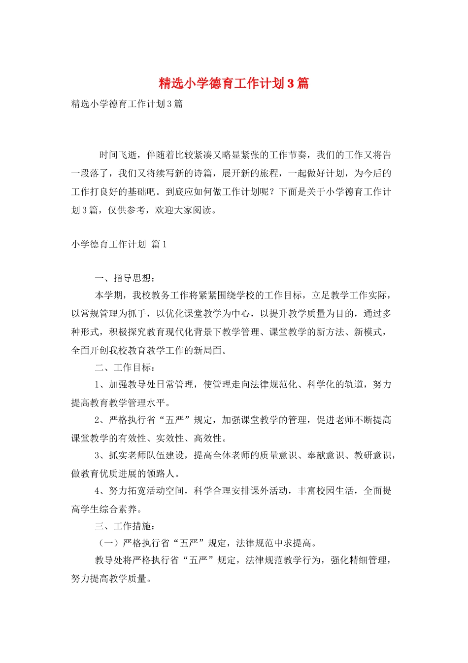 精选小学德育工作计划3篇_第1页