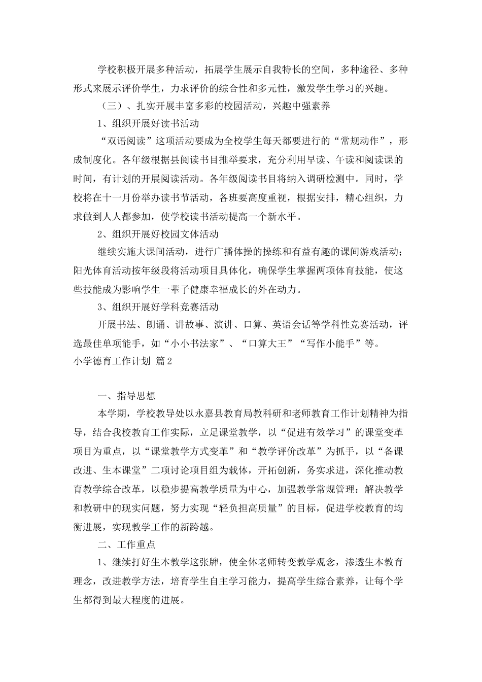 精选小学德育工作计划3篇_第3页