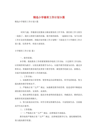 精选小学德育工作计划3篇