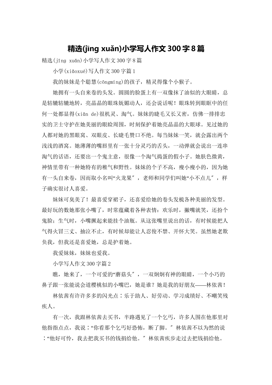 精选小学写人作文300字8篇_第1页