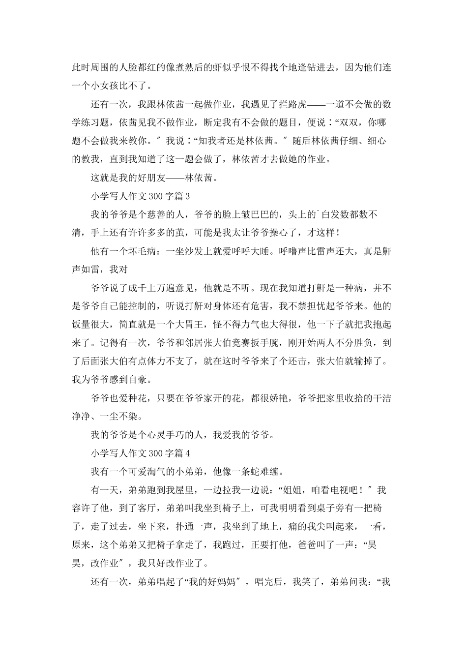精选小学写人作文300字8篇_第2页