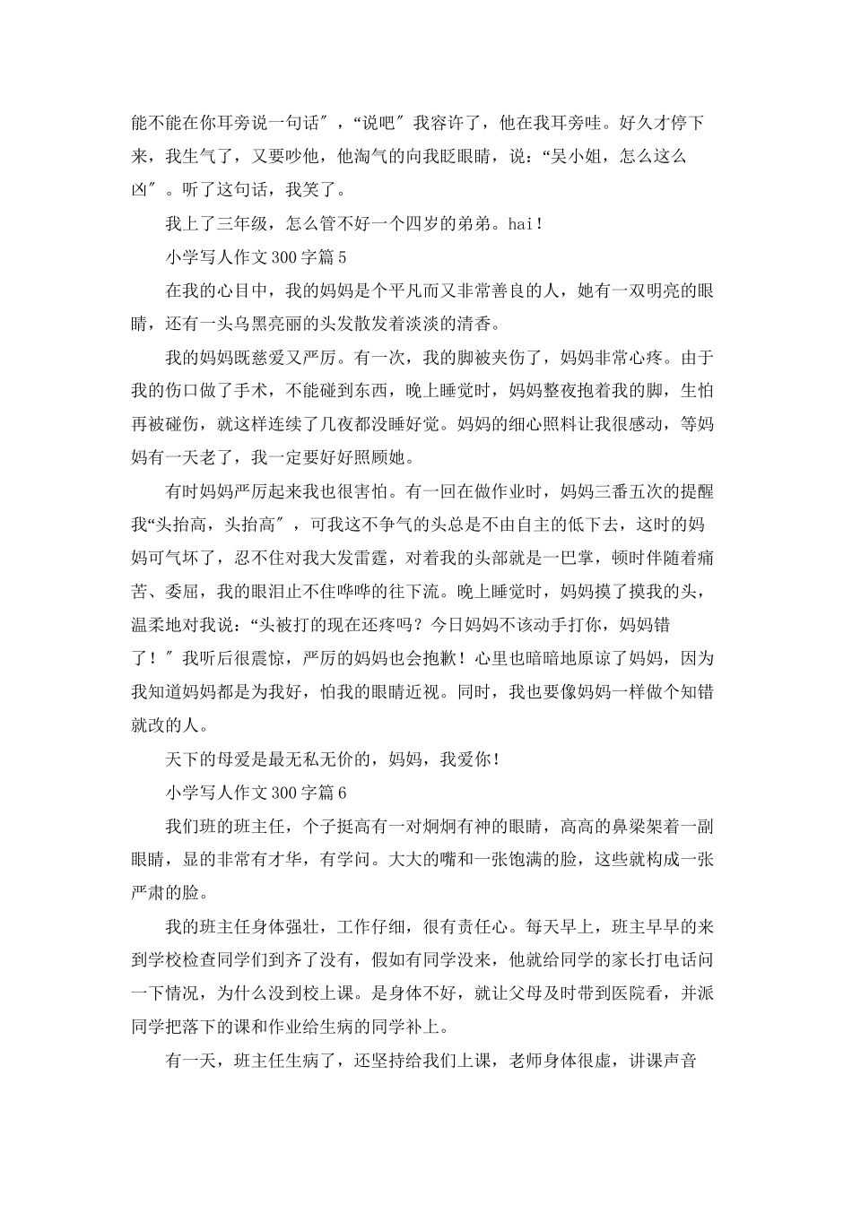 精选小学写人作文300字8篇_第3页