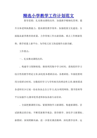 精选小学教学工作计划范文