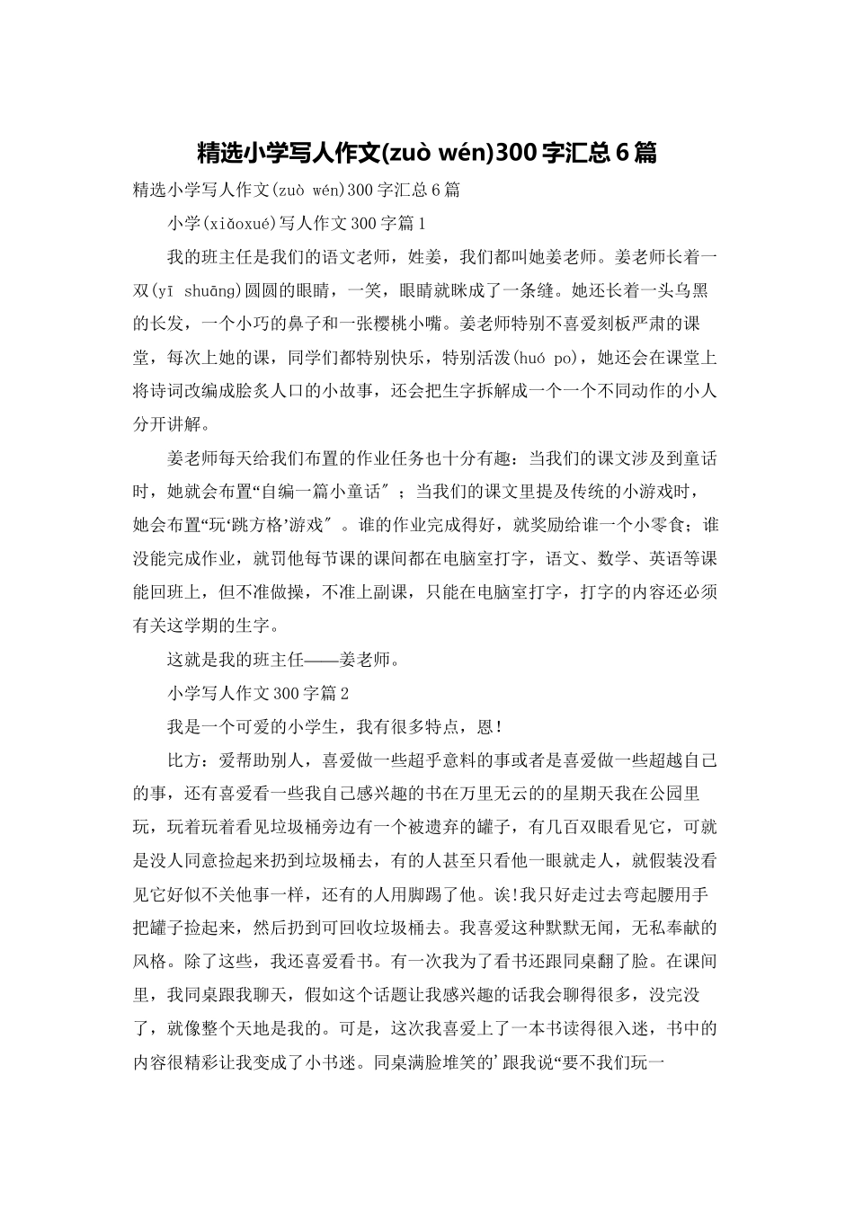 精选小学写人作文300字汇总6篇_第1页