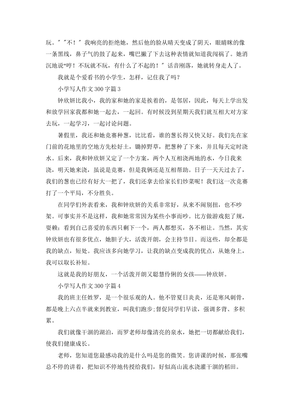 精选小学写人作文300字汇总6篇_第2页