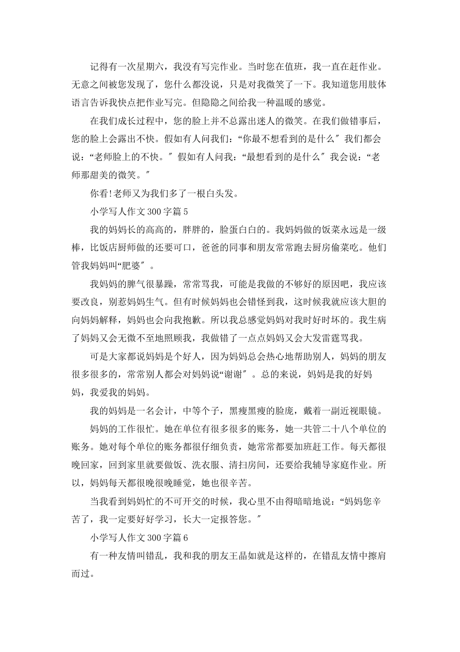 精选小学写人作文300字汇总6篇_第3页